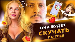 видео: 3 СПОСОБА заставить девушку СКУЧАТЬ по тебе. Юрий Шелест картинка: 3 СПОСОБА заставить девушку СКУЧАТЬ по тебе. Юрий Шелест