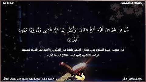 ماتيسر من سورة طه (رواية الإمام إسحاق الوراق عن خلف العاشر رحمه الله) 💜❤️#القراءات_العشر