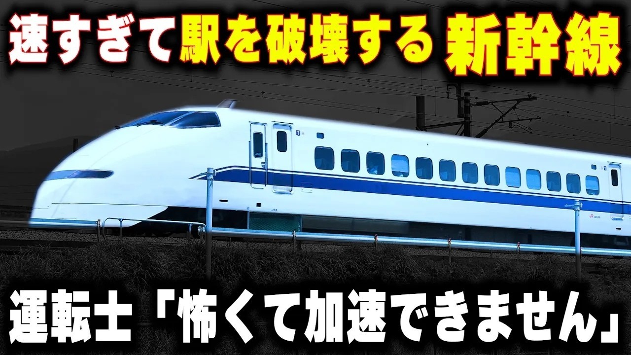 The Shinkansen that was too fast and destroyed the station] Too