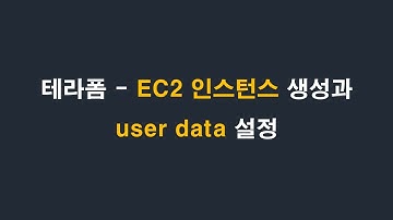 테라폼으로 EC2 user data 설정