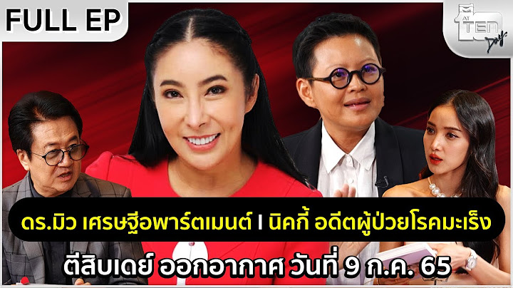 ตีสิบเดย์ [Full] ดร.มิว เศรษฐีอพาร์ตเมนต์, นิคกี้ อดีตผู้ป่วยโรคมะเร็ง