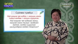 11-класс  | Кыргыз тили | Фразеологизмдердин макал-лакаптар менен карым-катышы, айырмасы