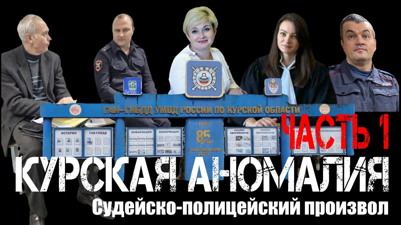 Курская аномалия ч. 1 "В логове правохоронителей"