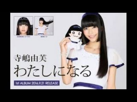 寺嶋由芙 (Yufu Terashima) / わたしになる