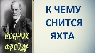 К чему снится яхта. Сонник Фрейда. Толкование снов. К чему снится яхта. Сонник Фрейда. Толкование снов.