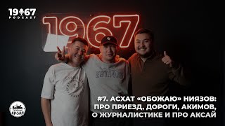 #7 . Асхат «ОБОЖАЮ» Ниязов: Про приезд, дороги, акимов,о журналистике и про Аксай | Подкаст 1967