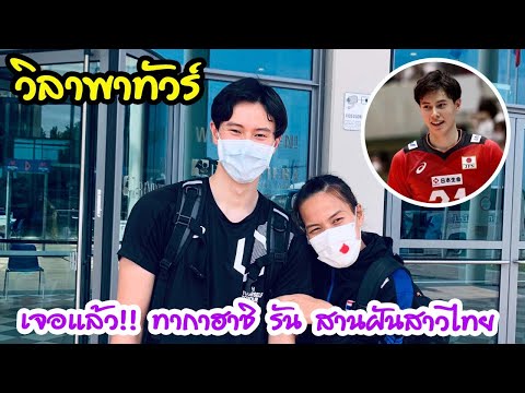 เจอแล้ว!! ทากาฮาชิ รัน สานฝันสาวไทย I EP 245 วิลาพาทัวร์