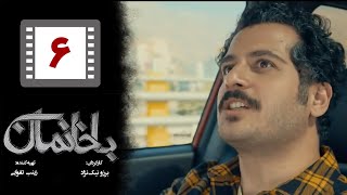 Serial Bakhaneman - Part 6 | سریال طنز باخانمان - قسمت 6