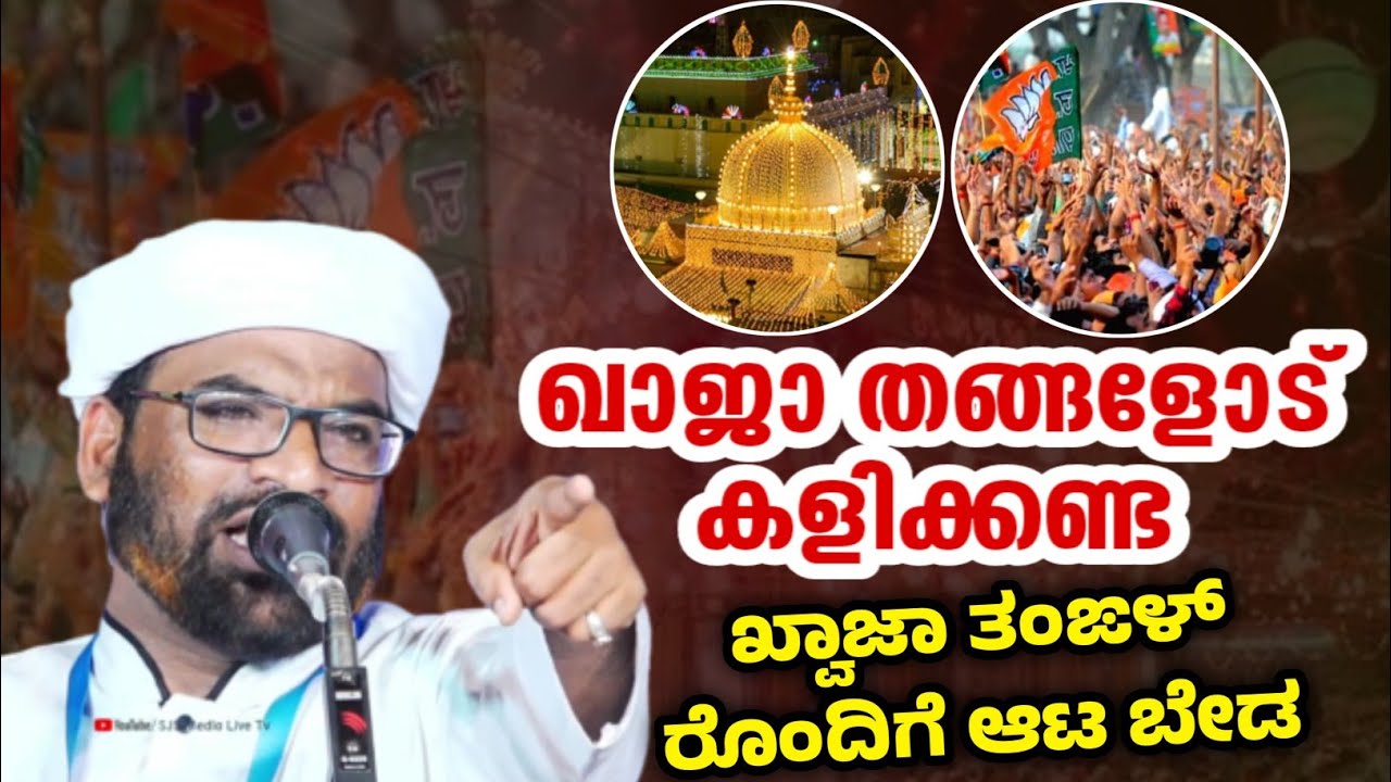 അജ്മീരിലെ ഖ്വജാ തങ്ങളോട് കളിക്കണ്ട ഒരു വലിയ കറാമത്ത് ajmer dargah haneef nizami speech