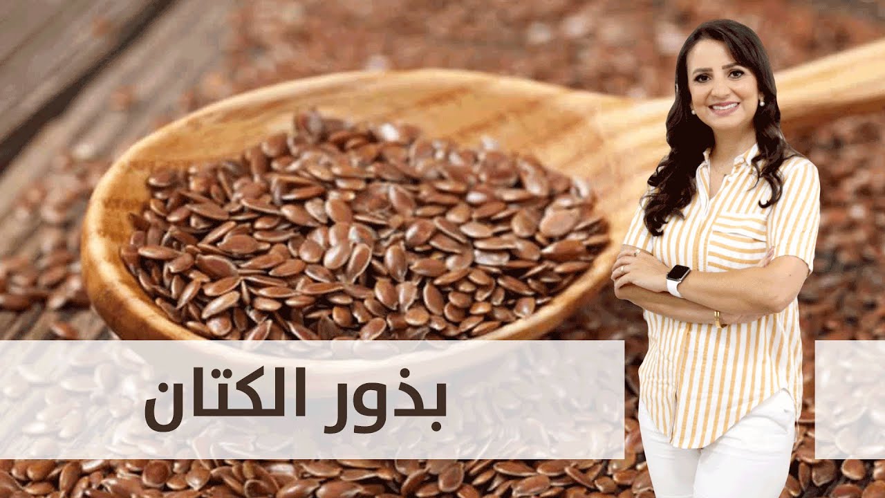استخدامات بذور الكتان وفوائده مع د.ربى مشربش