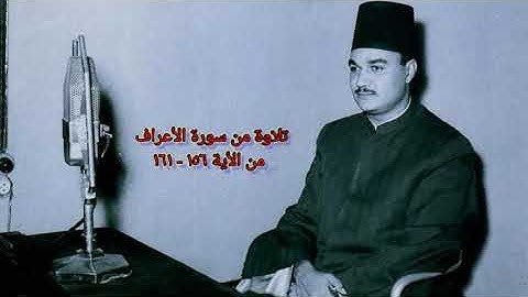 الشيخ ابو العينين شعيشع تلاوة من سورة الاعراف ( ١٥٦ - ١٦١ ) استوديو في عام ١٩٥٨