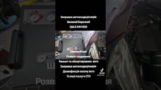 Заправка автокондиціонерівВеликий Березний 066 5 444 000