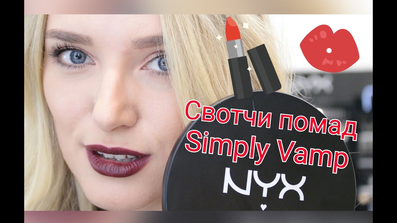 Свотчи всей линейки помад NYX Simply Vamp Lip Cream
