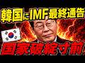 【海外の反応】IMFがついに韓国支援を見直しへ…「援助依存外交」に国際社会が冷笑、韓国経済は崩壊寸前か