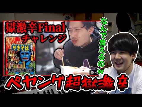 ペヤング獄激辛Finalを食べる布団ちゃんを見るゆゆうた【切り抜き】