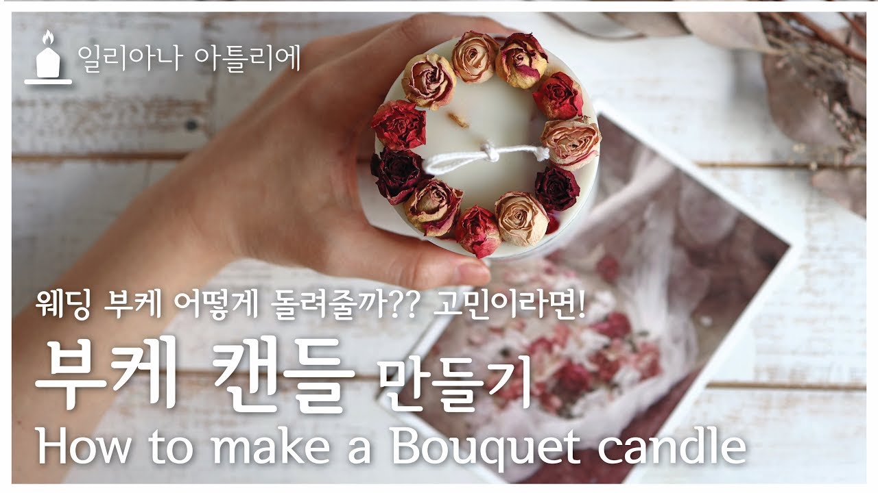 Sub) 부케 캔들 만들기 / How To Make A Bouquet Candle
