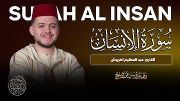 سورة الإنسان برواية ورش عن نافع | القارئ عبد العظيم اخريبش Surah Al-Insan by Qari Abdeladim khribch