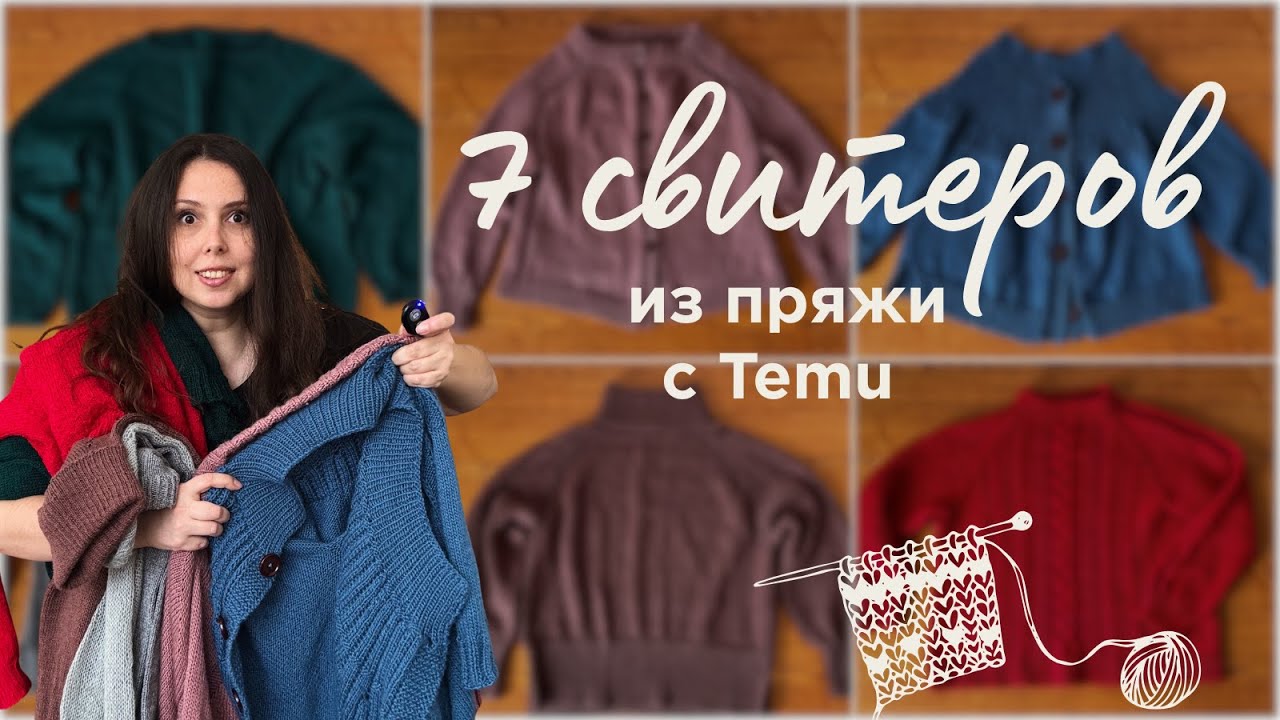 7 идей свитеров для пряжи с Temu - качество пряжи, как носятся, что с ВТО