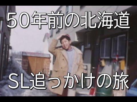 鉄道の日スペシャル】鉄道開業150周年記念、50年前の北海道SL