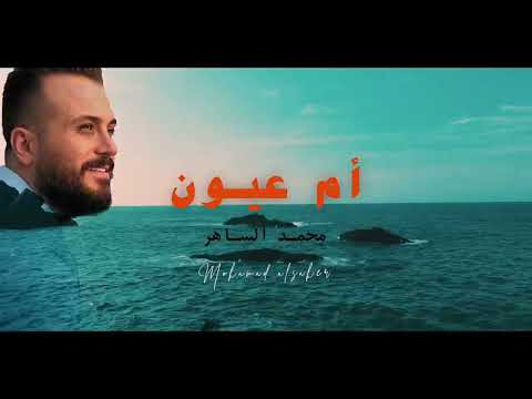 أم عيون سود كبار ووسيعة محمدالساهر