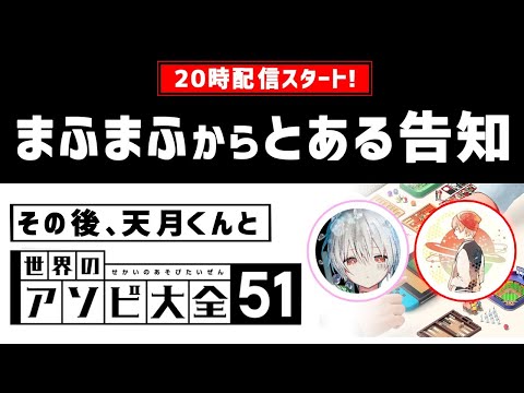 まふまふから告知＆まふ月で世界のアソビ大全51【まふまふの生放送#17】 - まふまふから告知＆まふ月で世界のアソビ大全51【まふまふの生放送#17】