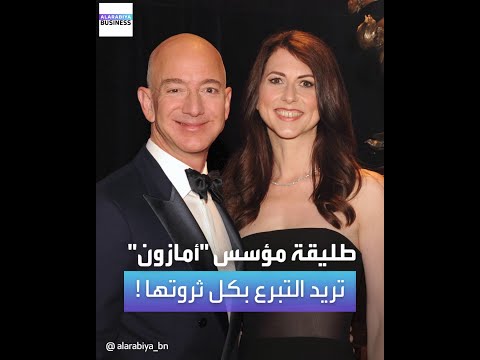 بعد طلاقها الشهير من مؤسس أمازون وحصولها على المليارات الآن تريد التخلص منها