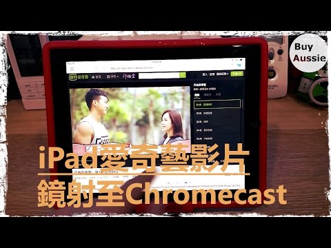 iPad的愛奇藝鏡射到Chromecast到電視, 大螢幕收看愛奇藝 [教學] [1080P HD] [宅爸詹姆士]