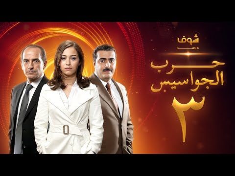 مسلسل حرب الجواسيس الحلقة 3 هشام سليم منة شلبي