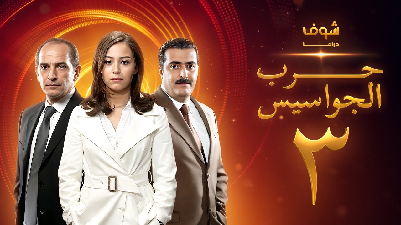 مسلسل حرب الجواسيس الحلقة 3 - هشام سليم - منة شلبي