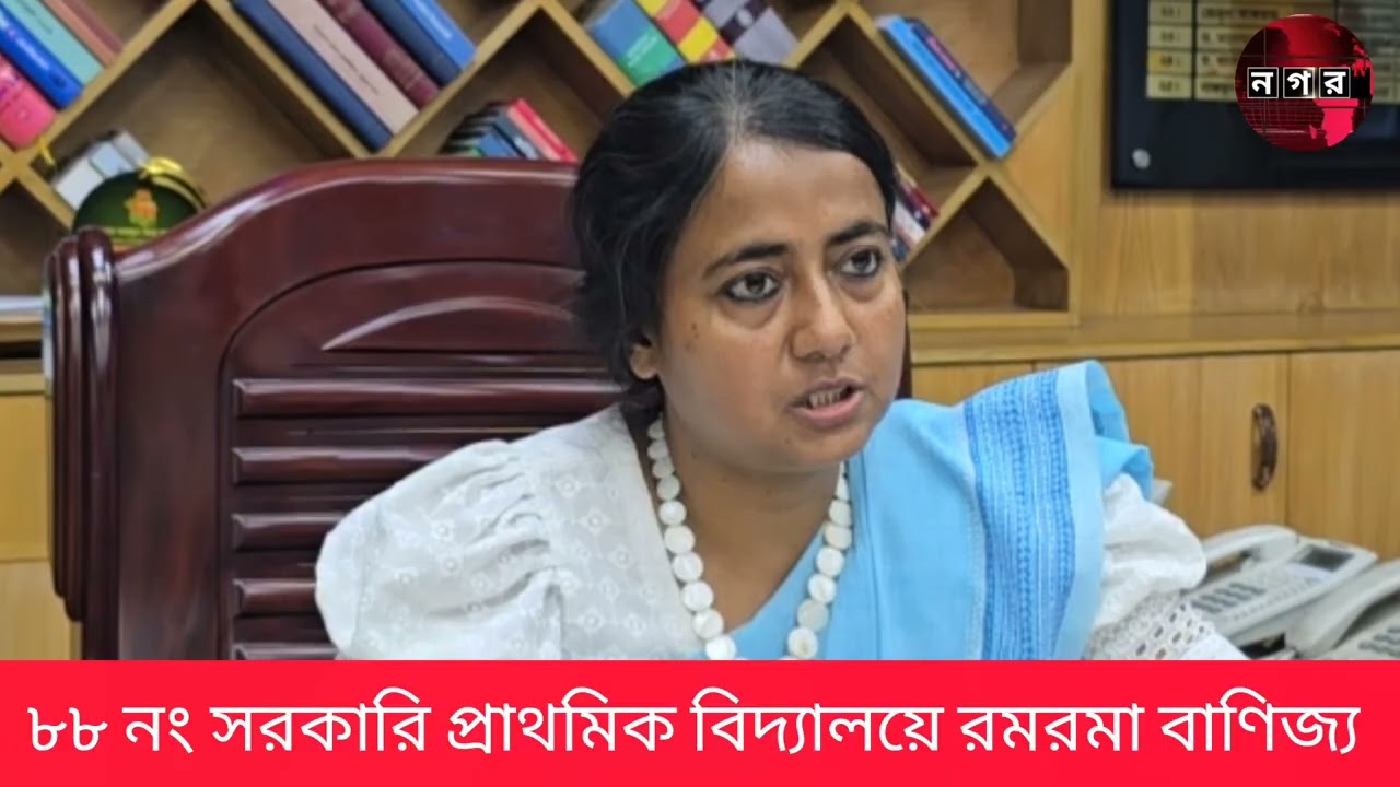 ৮৮ নং সরকারি প্রাথমিক বিদ্যালয়ের অ-নিয়-ম নিয়ে যা বললেন মানিকগঞ্জ জেলা প্রশাসক ও শিক্ষা অফিসার