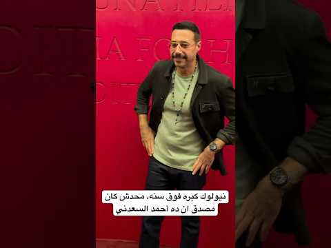 نيولوك كبره فوق سنه محدش كان مصدق ان ده أحمد السعدني