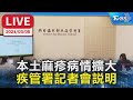 【LIVE】本土麻疹病情擴大 疾管署記者會說明