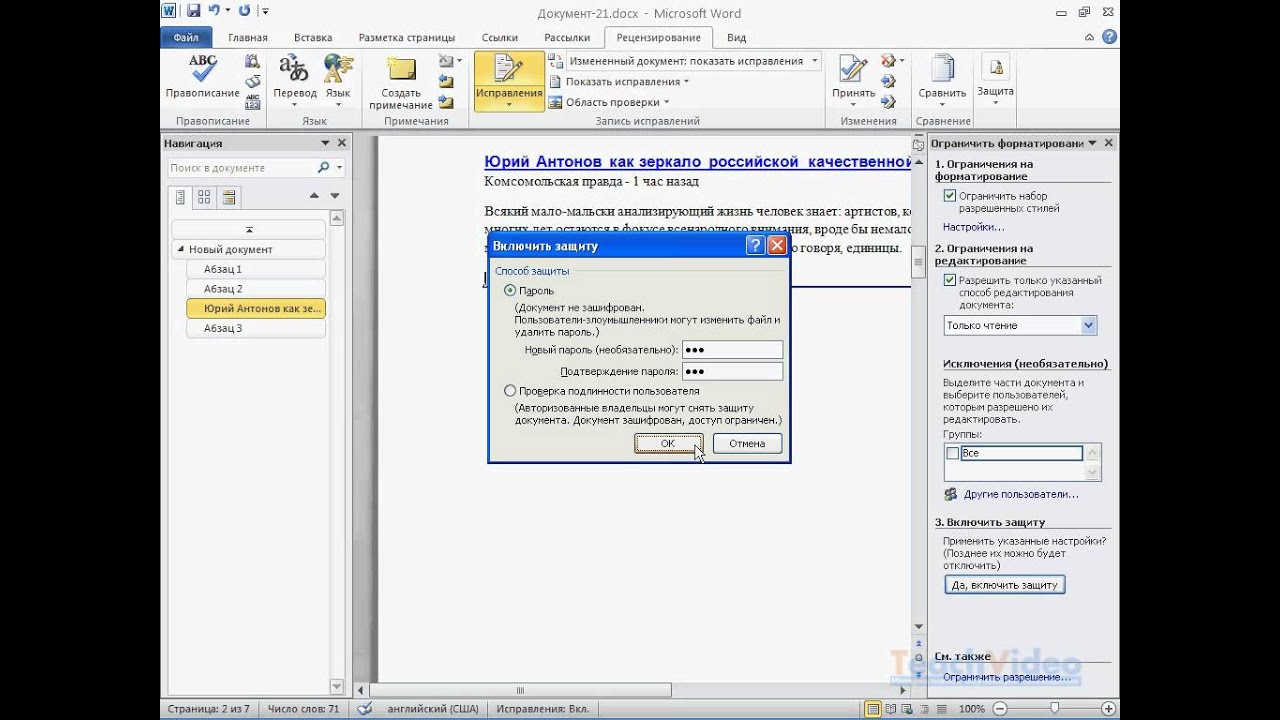 Защищенный файл word. Защита документа Word. Ограничения на редактирование документа. Защита документа в Ворде. Защита документа Word паролем.