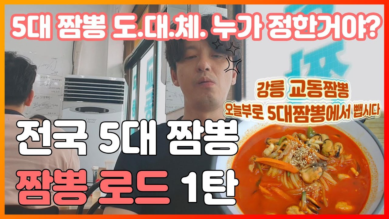 [완전 실망] 식신로드 10년 한 PD가 전국 5대 짬뽕 짬뽕로드 1탄! 강릉 교동짬뽕 갔습니다!(feat. 대체 5대짬뽕은 누가 무슨 기준으로 정한거야?)