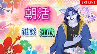 【朝活雑談】お話しましょう🐺✨ #初見さん歓迎