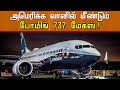 அமெரிக்க வானில் மீண்டும் போயிங் 737 மேக்ஸ்..!