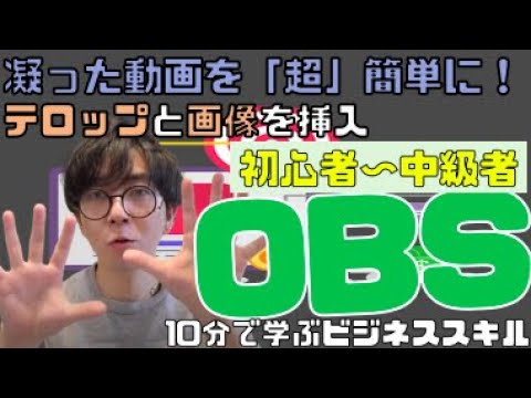 初級者3 日本一わかりやすいobs配信方法 画像 テロップの載せ方 Youtube Facebook 生配信 Youtube