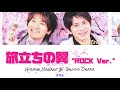 V6 - 旅立ちの翼“ROCK Ver.”【歌詞 / パート】