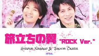 V6 - 旅立ちの翼“ROCK Ver.”【歌詞 / パート】