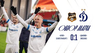 «Урал» - «Динамо» - 0:1. Обзор матча | РПЛ