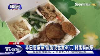 非惡意棄單雞腿便當賣40元 背後有故事...