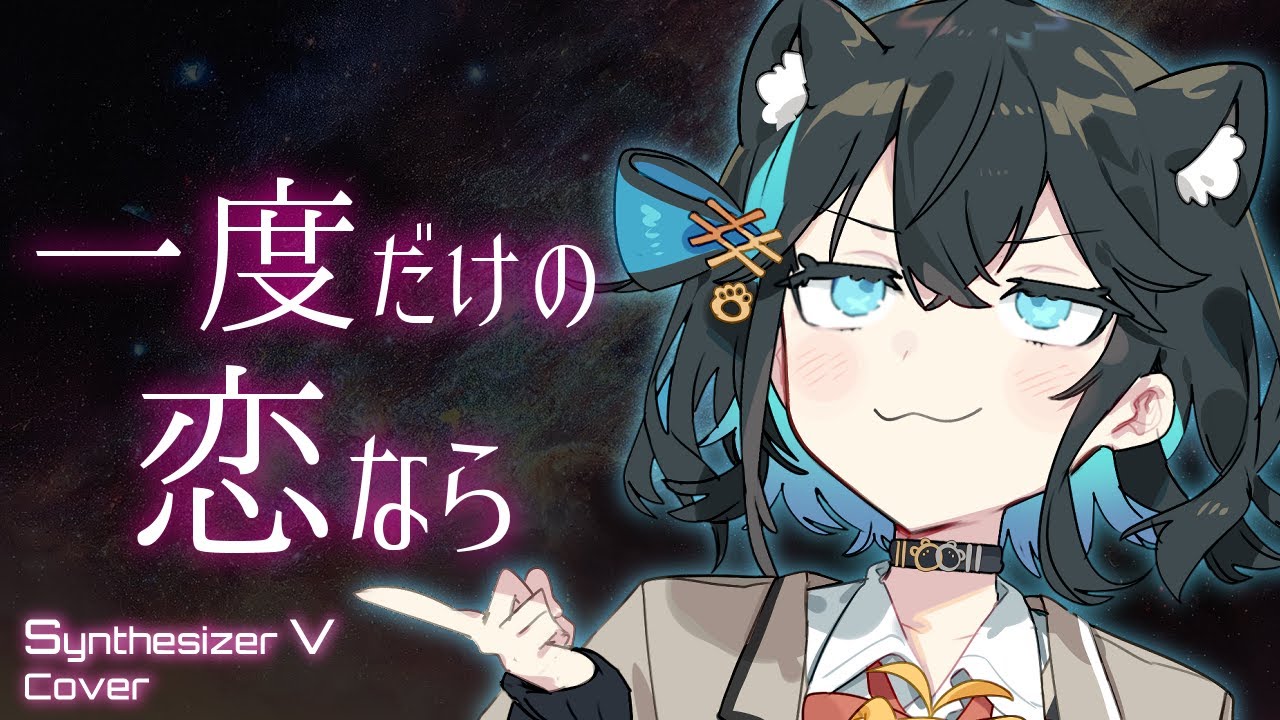 【SVカバー】一度だけの恋なら  / ICHIDODAKENO KOINARA【ワルキューレ/Walküre】【