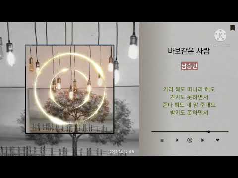 남승민 - 바보같은 사람
