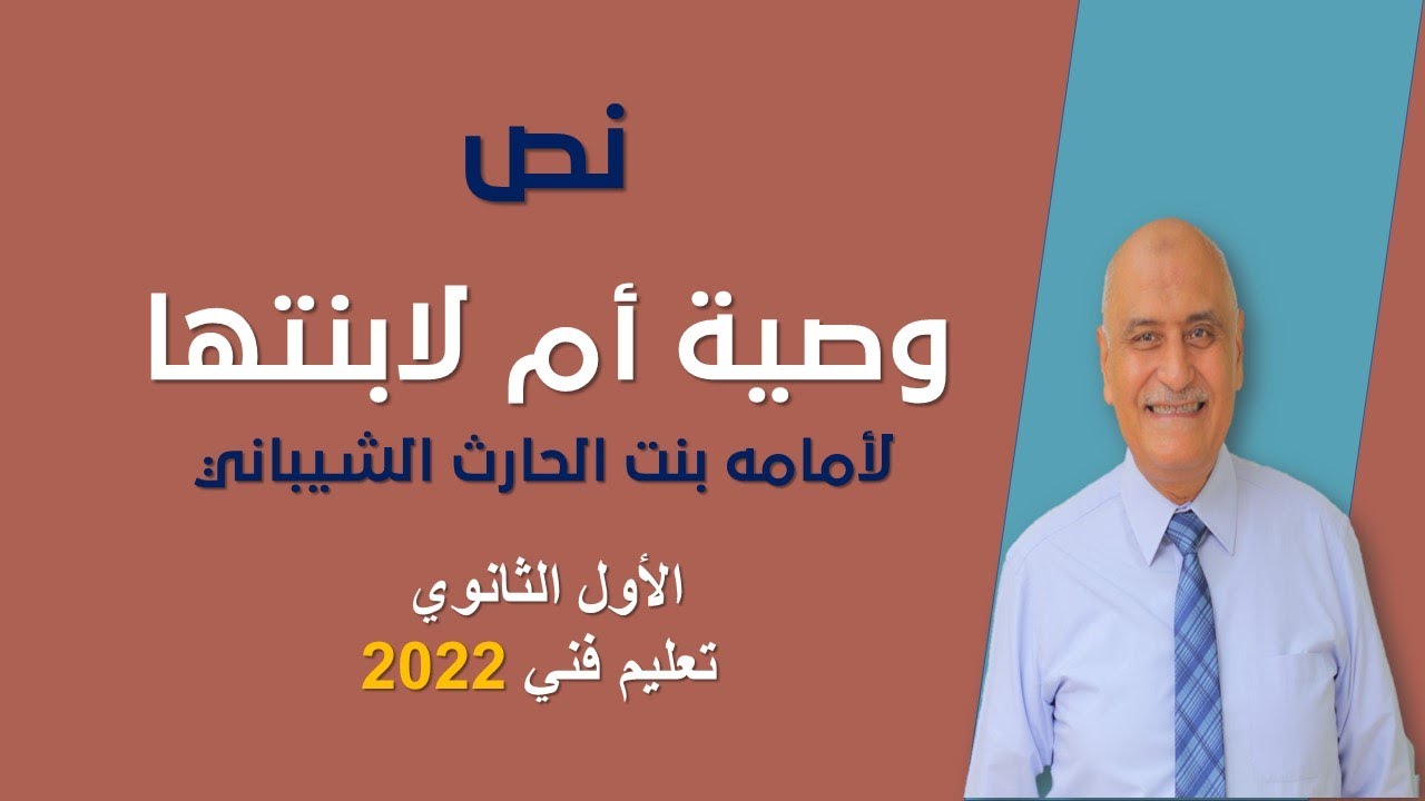 نص وصية أم لابنتها للصف الأول الثانوي فني