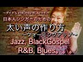 太い声の作り方〜❶ウォーミングアップ法〜For Jazz,Gospel,R&B,Blues日本人シンガー