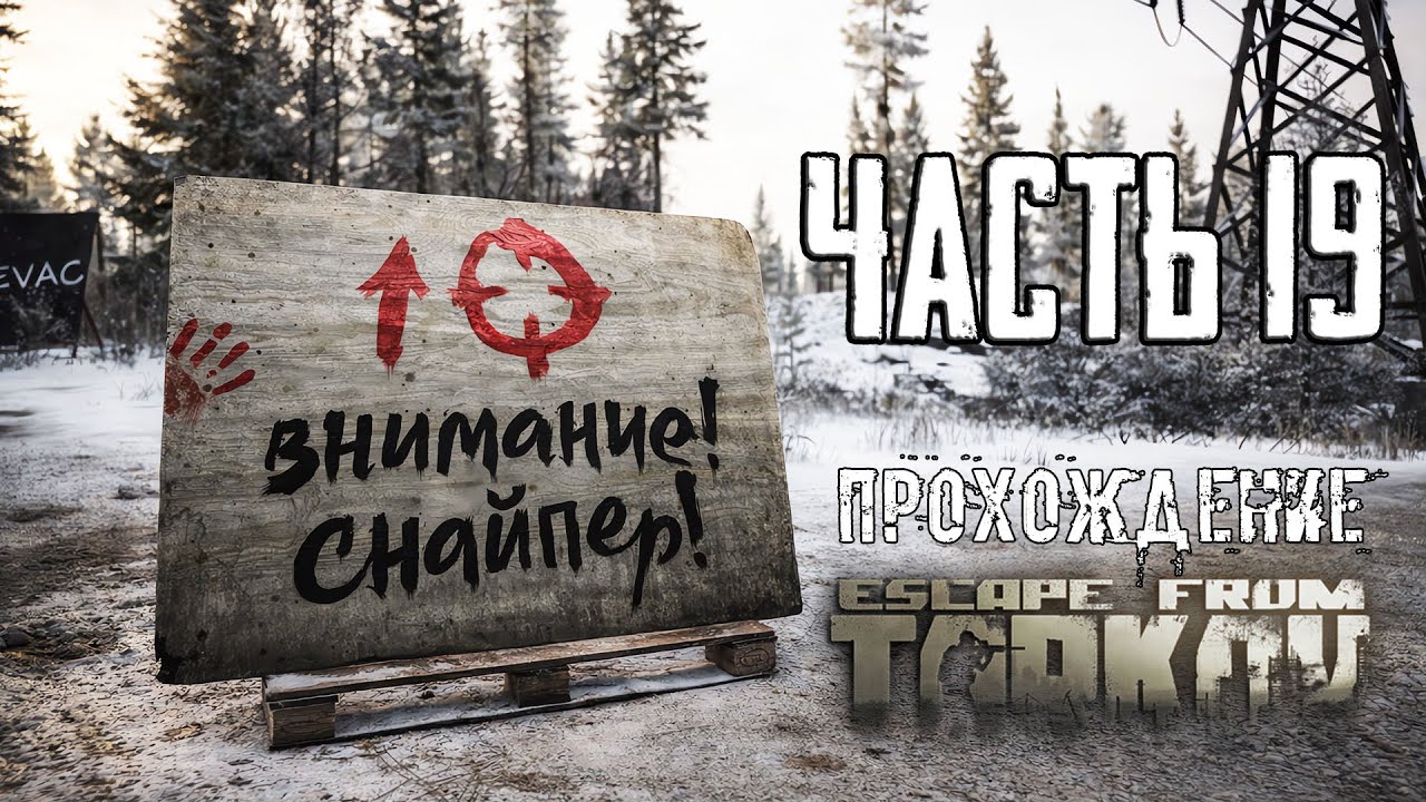 Тарков Прохождение сюжета в Escape from Tarkov Часть 19 Внимание! Снайпер!