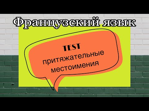 TEST : притяжательные местоимения | практикуем французский