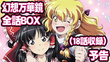 【東方】幻想万華鏡 全話Blu-rayBOX -第18話「霊夢暗殺計画の章」収録- 予告編【二次創作アニメ】