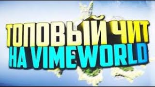 [NOFIX] НОВЫЙ ЧИТ НА VimeWorld | БЕСПЛАТНО