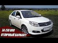 Стоит ли Покупать Geely MK (2008-2015)?